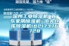 北京人防新風調溫除濕機廠 精工打造 質量有＊