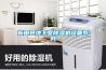 除濕機簡單故障的判斷與處理