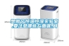 塑膠恒溫恒濕試驗箱冷庫常用除霜辦法