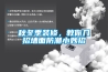 恒標自動化注為您介紹恒溫恒濕實驗......