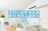 空調(diào)的除濕功能夠用嗎？