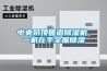 中央吊頂管道除濕機，一機在手全屋除濕
