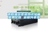 恒溫恒濕試驗箱使用過程中那些不可忽略的問題