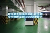 醫療器械除濕機 醫療器械倉庫用除濕機 醫療器械專用除濕機