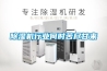 除濕機行業何時苦盡甘來