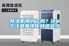 工業除濕機,工業抽濕機