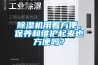 除濕機用著方便，保養和維護起來也方便嗎？