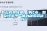 有沒有集除菌、凈化水、智能恒濕于一體的加濕器推薦？