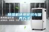 除濕機使用常識與保養(yǎng)方法