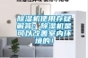 除濕機使用存疑解答：除濕機是可以改善室內(nèi)環(huán)境的！