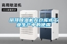 吊頂除濕機在倉庫或工業生產中的使用