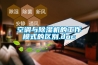 空調與除濕機的工作模式的區別.doc