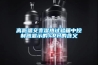 新風系統中的新風控制器起到什么作用