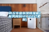 新風系統的耗電量與噪音相關問題