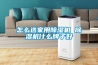 人防調溫除濕機，自動調溫除濕機？