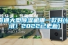 新風除濕機和空調大PK 孰優孰劣？