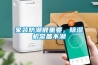 家裝防潮很重要，除濕機常備不潮