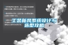 工裝新風系統設計與選型攻略