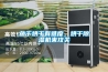 工業(yè)除濕機選購秘訣 除濕機十大品牌安詩曼告訴你