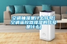 空調抽濕是什么符號(空調遙控器排濕的符號是什么)