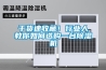 干貨速收藏！行業人教你如何選購一臺除濕機