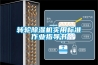 轉輪除濕機實用標準作業指導書