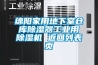 實驗室濕度高有什么影響？實驗室除濕機