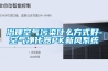 治理空氣污染什么方式好-空氣凈化器PK新風系統