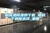 吳江電子廠除濕機吳江電子廠潮濕除濕機
