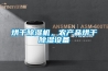 烘干除濕機，農產品烘干除濕設備