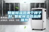 2021家用除濕機十大排名？哪些品牌值得推薦？