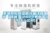 蕪湖轉輪除濕機冷量計算電話（咨詢）(2022更新中)(今日／公開)