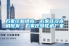 石家莊機供應，石家莊冷凍機批發，石家莊轉輪機廠家
