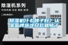 除濕機什么牌子好？認準品牌選這幾款就夠了