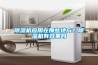 小型轉(zhuǎn)輪式除濕機(jī)工作原理 除濕機(jī)工作原理