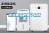 家用除濕機如何保養 家用除濕機工作原理和保養方法【詳解】