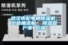 今天你家的衣服干了嗎？高品質(zhì)除濕機推薦選購指南