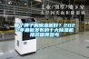哪個牌子的除濕機好？2022年最新發布的十大除濕機排名值得參考