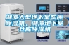 湘潭大型地下室車庫除濕機，湘潭地下室倉庫除濕機