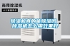正在閱讀：仲夏多雨易潮濕 四款強力除濕機推薦仲夏多雨易潮濕 四款強力除濕機推薦