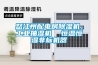怒江州配電房除濕機(jī)，工業(yè)抽濕機(jī)  恒溫恒濕非標(biāo)機(jī)器