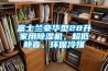 富士蘭豪華型28升家用除濕機(jī)，超低靜音，環(huán)保冷媒
