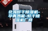 工業(yè)除濕機(jī)解決配電房潮濕問(wèn)題