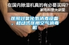 醫院過氧化氫消毒設備，移動式醫用空氣消毒機