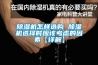 工業廠房潮濕怎么辦？工業除濕機為你解憂！