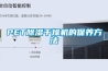 PET除濕干燥機的保養方法