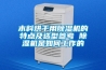 上海造紙廠機房恒溫恒濕機工程(追蹤：2022已更新)