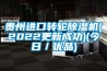 貴州進口轉輪除濕機(2022更新成功)(今日／優品)