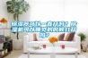 除濕器可以一直開(kāi)嗎？除濕機(jī)可以睡覺(jué)的時(shí)候打開(kāi)嗎？
