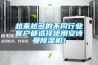 越來越多的不同行業客戶都選擇使用安詩曼除濕機！